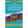 russische bücher:  - Закон Российской Федерации "О защите прав потребителей". Текст с самыми последними изменениями и дополнениями на 2016 год