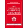 russische bücher:  - Закон Российской Федерации "О защите прав потребителей".Текст с самыми последними изменениями и дополнениями на 2016 год