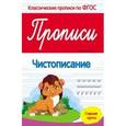 russische bücher: Белых Виктория Алексеевна - Прописи. Чистописание. Старшая группа. ФГОС