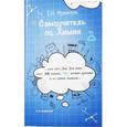 russische bücher: Френкель Евгения Николаевна - Самоучитель по химии, или Пособие для тех, кто НЕ знает, Но хочет узнать и понять химию