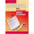 russische bücher:  - Математика. Курс начальной школы в таблицах