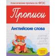 russische bücher: Белых Виктория Алексеевна - Прописи. Английские слова. Старшая группа. ФГОС