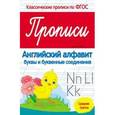 russische bücher: Белых Виктория Алексеевна - Прописи. Английский алфавит. Средняя группа. ФГОС