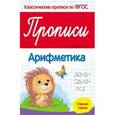 russische bücher: Белых Виктория Алексеевна - Прописи. Арифметика. Старшая группа. ФГОС