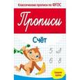 russische bücher: Белых Виктория Алексеевна - Прописи. Счет. Средняя группа. ФГОС