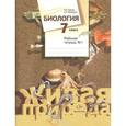 russische bücher: Сухова Тамара Сергеевна - Биология. 7 класс. Рабочая тетрадь №1. ФГОС