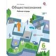 russische bücher: Соболева Ольга Борисовна - Обществознание. 6 класс. Рабочая тетрадь. ФГОС