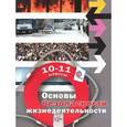 russische bücher: Алексеев Сергей Владимирович - Костецкая: ОБЖ. 10-11 классы. Учебник. Базовый уровень. ФГОС