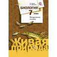 russische bücher: Сухова Тамара Сергеевна - Биология. 7 класс. Методическое пособие. ФГОС