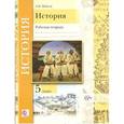 russische bücher: Майков Александр Николаевич - История. 5 класс. Рабочая тетрадь. ФГОС