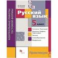 russische bücher: Антонова Светлана Васильевна - Русский язык. 5 класс. Контрольные работы тестовой формы. Практикум для учащихся. ФГОС