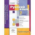 russische bücher: Антонова Светлана Васильевна - Русский язык. 7 класс. Контрольные работы тестовой формы. Практикум для учащихся. ФГОС