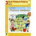 russische bücher: Александрова Эльвира Ивановна - Математика. 3 класс. Рабочая тетрадь № 1. ФГОС