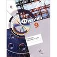russische bücher: Синявина Анна Афанасьевна - Физика. 9 класс. Тетрадь для лабораторных работ. ФГОС