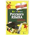 russische bücher: Титова Н.Е. - Все правила русского языка. С методическими рекомендациями и иллюстрациями