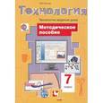 russische bücher: Синица Наталья Владимировна - Технология. 7 класс. Технологии ведения дома. Методическое пособие. ФГОС