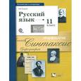 russische bücher: Гусарова Ирина Васильевна - Русский язык. 11 класс. Учебник. Базовый и углубленный уровень. ФГОС