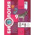 russische bücher: Пономарева Ирина Николаевна - Биология. 9 класс. Учебник. ФГОС