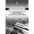 russische bücher: Безъязычный Вячеслав Феоктистович - Технологические процессы механической и физико-химической обработки в машиностроении.Учебное пособие