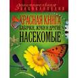 russische bücher: Ольга Харькова - Красная книга. Бабочки, жуки и другие насекомые