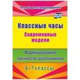 russische bücher: Шляховая Елена Вадимовна - Классные часы. 6-7 классы. Современные модели. Формирование личности школьников. ФГОС