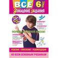 russische bücher:  - Все домашние задания: 6 класс: решения, пояснения, рекомендации (Покет)
