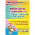 russische bücher: Колобова Ольга Александровна - Приобщение дошкольников (от 3 до 5 лет) к художественной литературе. Парциальная программа, планирование, образовательная деятельность на основе сказок, литературных произведений. ФГОС ДО