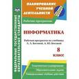 russische bücher: Абрамова Светлана Викторовна - Информатика. 8 класс. Рабочая программа по учебнику Л.Л. Босовой, А.Ю. Босовой. ФГОС