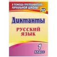 russische bücher:  - Русский язык. 1 класс. Диктанты. ФГОС