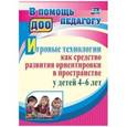russische bücher: Герасимова Ольга Евгеньевна - Игровые технологии как средство развития ориентировки в пространстве у детей 4-6 лет. ФГОС ДО