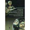 russische bücher:  - Общая и санитарная микробиология с техникой микробиологических исследований. Учебное пособие