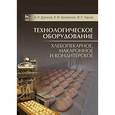 russische bücher: Драгилев Абрам Иосифович - Технологическое оборудование. Хлебопекарное, макаронное и кондитерское. Учебник. Гриф МО РФ