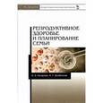 russische bücher: Назарова Инесса Борисовна - Репродуктивное здоровье и планирование семьи. Учебник