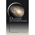 russische bücher: Гусейханов Магомедбаг Кагирович - Основы астрофизики. Учебное пособие