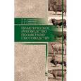 russische bücher: Смирнова Мария Федоровна - Практическое руководство по мясному скотоводству. Учебное пособие