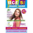 russische bücher:  - Все домашние задания. 5 класс. Решения, пояснения, рекомендации