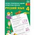 russische bücher: Литвинова Евгения Алексеевна - Русский язык. 4 класс. Сборник тренировочных заданий и проверочных вопросов. ФГОС