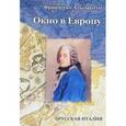 russische bücher: Альгаротти Франческо - Окно в Европу: Дневник путешествия