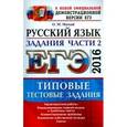 russische bücher: Мамай Ольга Михайловна - ЕГЭ 2016. Русский язык. Типовые тестовые задания. Подготовка к выполнению части 2