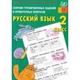 russische bücher: Литвинова Евгения Алексеевна - Русский язык. 2 класс. Сборник тренировочных заданий и проверочных вопросов. ФГОС