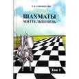 russische bücher: Горенштейн Р. - Шахматы. Миттельшпиль (комплект)