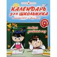 russische bücher: А. Цыбасов - Календарь для школьника с сентября 2016 по август 2017