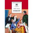 russische bücher: Гоголь Николай Васильевич - Ревизор