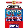 russische bücher: Лаппо Лев Дмитриевич - ОГЭ 2016. Математика. 9 класс. Практикум по выполнению типовых тестовых заданий