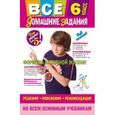 russische bücher:  - Все домашние задания. 6 класс. Решения, пояснения, рекомендации