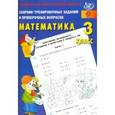 russische bücher: Баталова В.К. - Математика. 3 класс. Сборник тренировочных заданий и проверочных вопросов. ФГОС