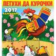 :  - Перекидной календарь на 2017 год. Петухи да курочки