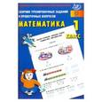 russische bücher: Баталова В.К. - Математика. 1 класс. Сборник тренировочных заданий и проверочных вопросов. ФГОС