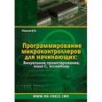 russische bücher: Иванов В.Б. - Программирование микроконтроллеров для начинающих. Визуальное проектирование, язык С, ассемблер
+ CD-ROM