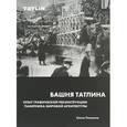 russische bücher: Лапшина Е. - Башня Татлина. Опыт графической реконструкции памятника мировой архитектуры
